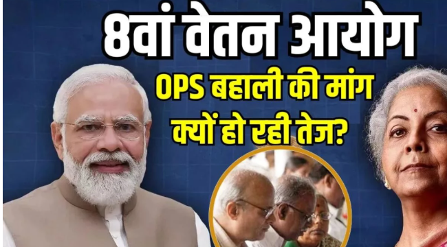8th Pay Commission पर बढ़ी हलचल! आखिर क्यों 26 लाख कर्मचारी OPS बहाली पर अड़े?