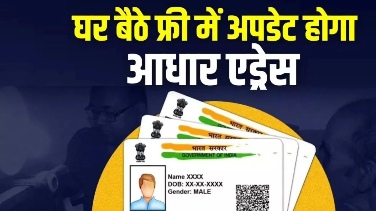 घर बैठे फ्री में बदलेगा आधार कार्ड का पता! UIDAI ने दी बड़ी राहत, जानें स्टेप-बाय-स्टेप पूरा प्रोसेस