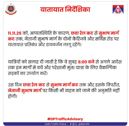 दिल्ली ब्लास्ट के बाद ट्रैफिक एडवाइजरी: नेताजी सुभाष मार्ग पर आज से पूर्ण यातायात प्रतिबंध, वैकल्पिक मार्ग अपनाने की सलाह