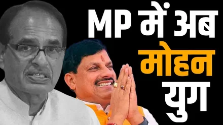 MP में ‘मामा’ का ‘खर्चीला’ युग खत्म, अब मोहन की ‘बुलेट ट्रेन’ का दौर: क्या कर्ज में डूबे प्रदेश को उबार पाएंगे डॉ. यादव?