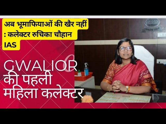 अपराध से डर की पहचान बदल रहा ग्वालियर: IAS Smt. Ruchika Chauhan के नेतृत्व में साल-दर-साल रिकॉर्ड गिरावट