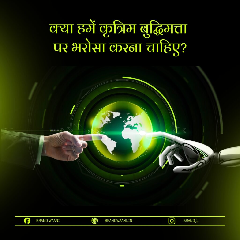 क्या हमें कृत्रिम बुद्धिमत्ता पर भरोसा करना चाहिए?