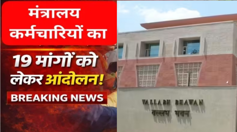मंत्रालय में कर्मचारियों का बड़ा आंदोलन, 19 मांगों के साथ सरकार को चेतावनी