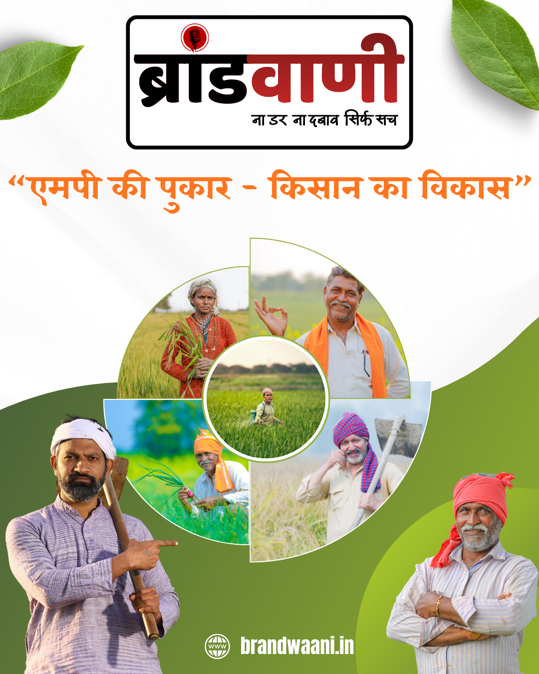 “एमपी की पुकार: किसान का विकास”