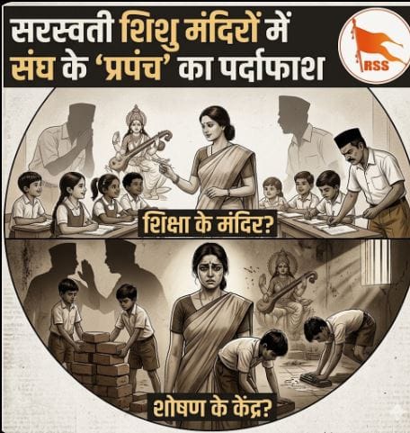 शिक्षा के मंदिर या शोषण के केंद्र? सरस्वती शिशु मंदिरों में संघ के ‘प्रपंच’ का पर्दाफाश