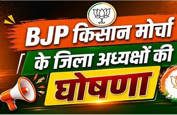 भाजपा किसान मोर्चा के जिला अध्यक्ष घोषित: 10 जिलों में नई नियुक्तियां