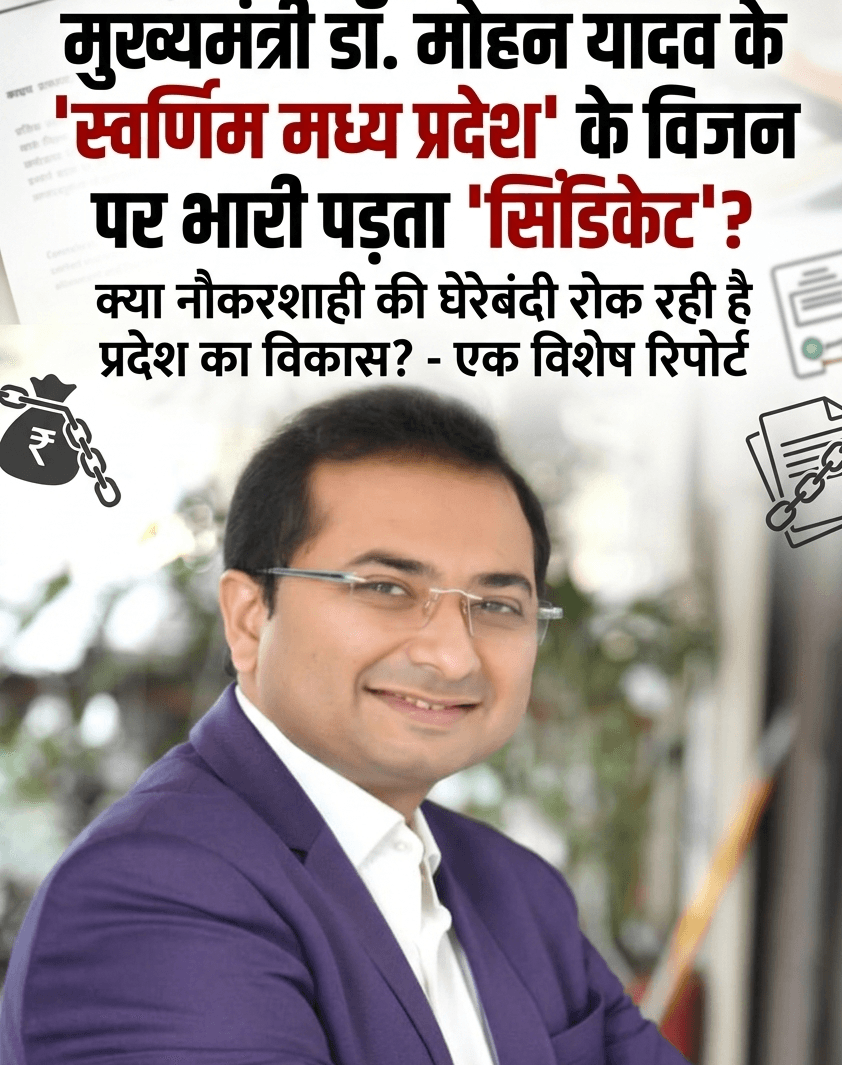 मुख्यमंत्री डॉ. मोहन यादव के ‘स्वर्णिम मध्य प्रदेश’ के विजन पर भारी पड़ता ‘सिंडिकेट’: क्या नौकरशाही की घेरेबंदी रोक रही है प्रदेश का विकास?