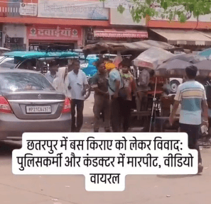 छतरपुर: पुलिस और कंडक्टर के बीच मारपीट, सोशल मीडिया पर वीडियो वायरल