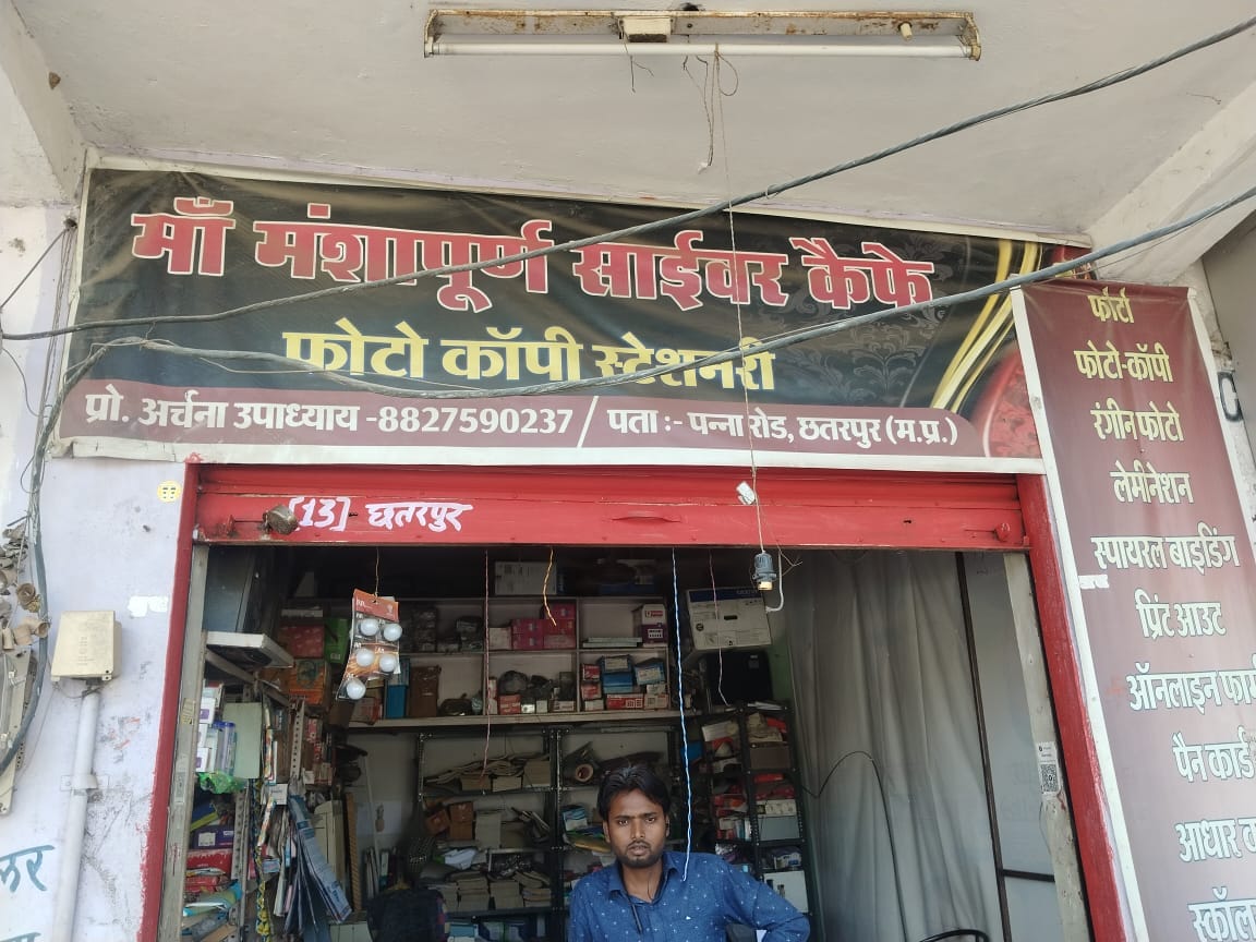 छतरपुर: साइबर कैफे की लापरवाही से छात्रा का एक साल बर्बाद