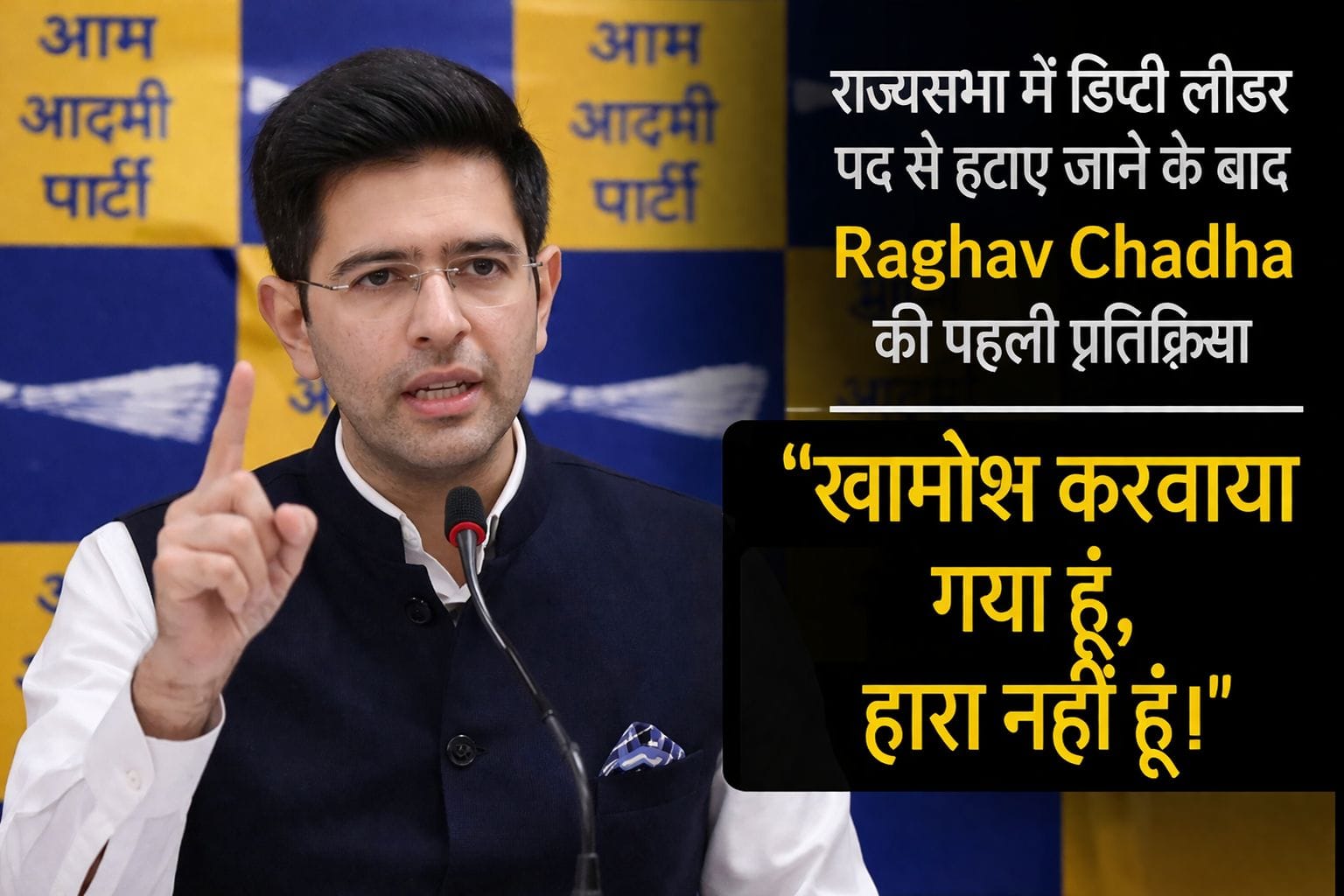 ”खामोश करवाया गया हूं, हारा नहीं हू” डिप्टी लीडर पद से हटाए जाने पर राघव चड्ढा का बयान