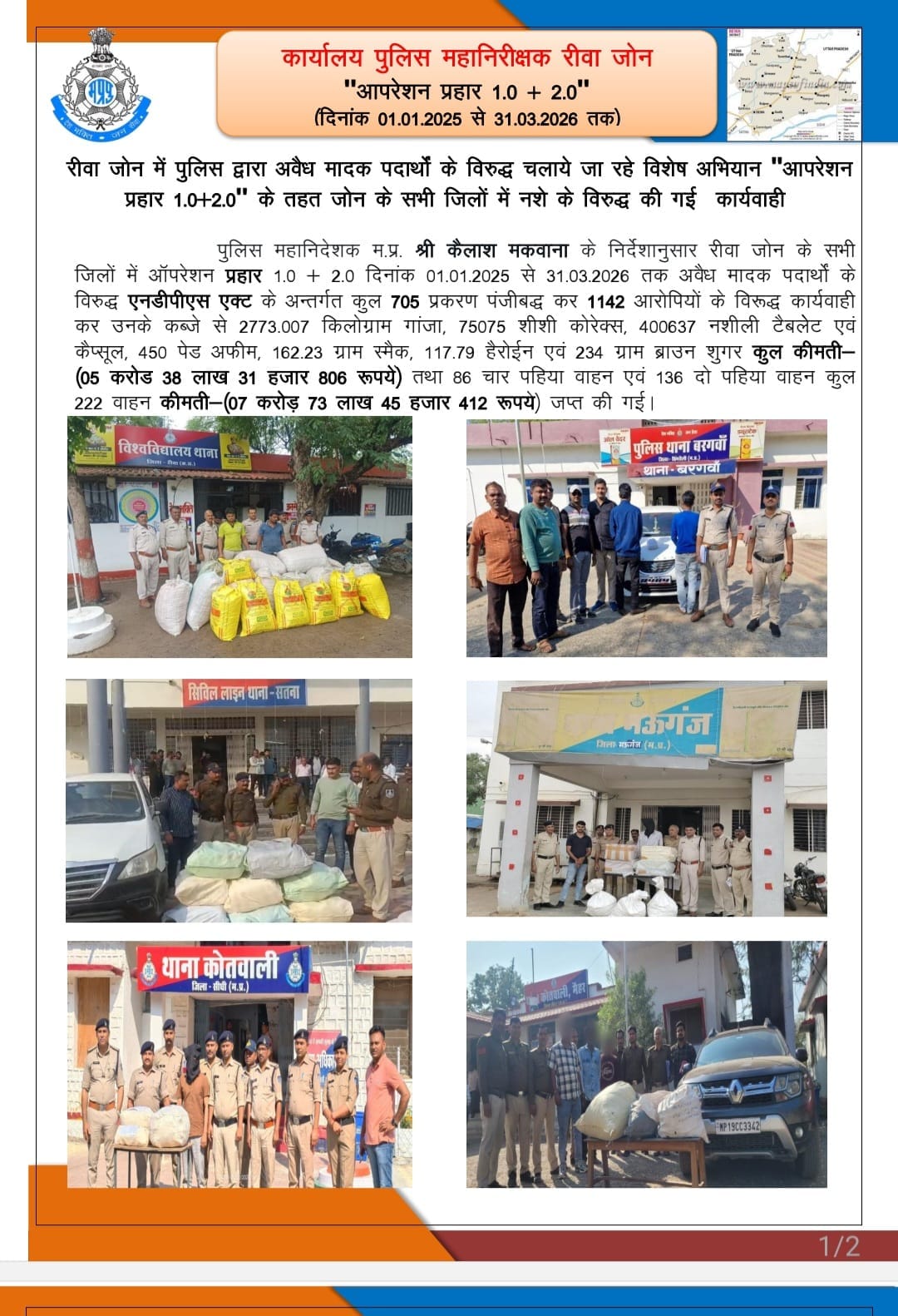 मैहर/रीवा: नशे के खिलाफ ऐतिहासिक अभियान; आईजी गौरव राजपूत कर रहे है नेतृत्व