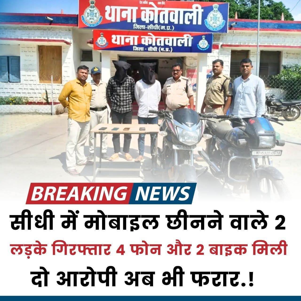 सीधी: मोबाइल स्नैचिंग के आरोप में दो युवक गिरफ्तार, पुलिस की बड़ी सफलता