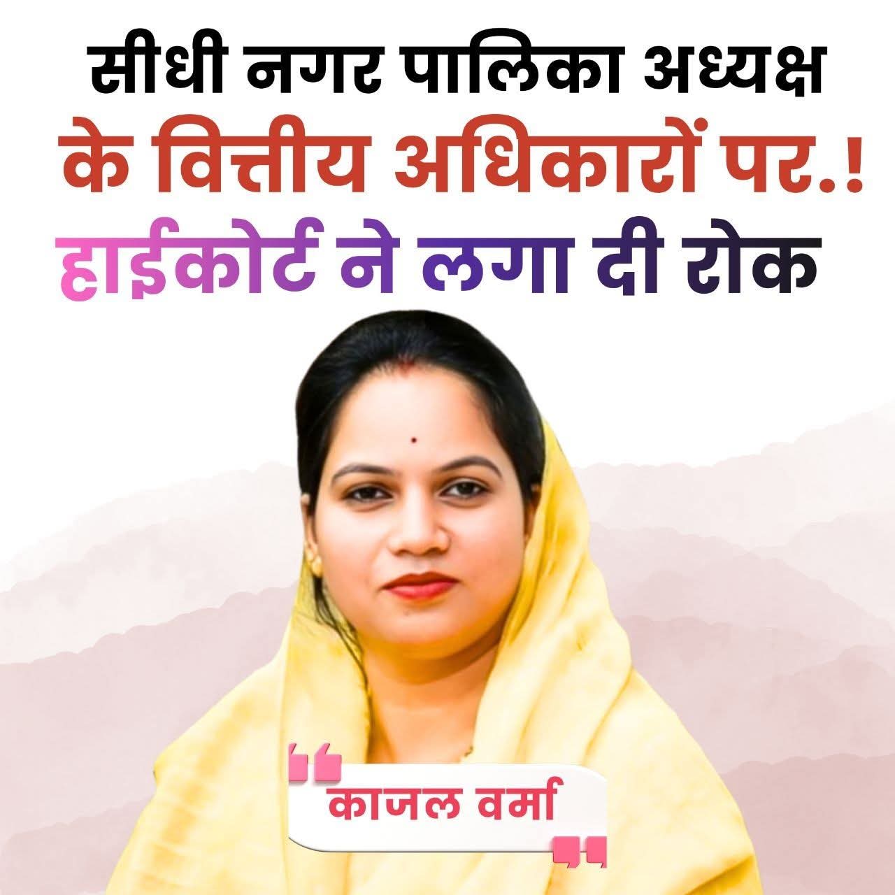 मध्य प्रदेश हाईकोर्ट का बड़ा फैसला: सीधी नगर पालिका अध्यक्ष काजल वर्मा के वित्तीय अधिकारों पर लगी रोक