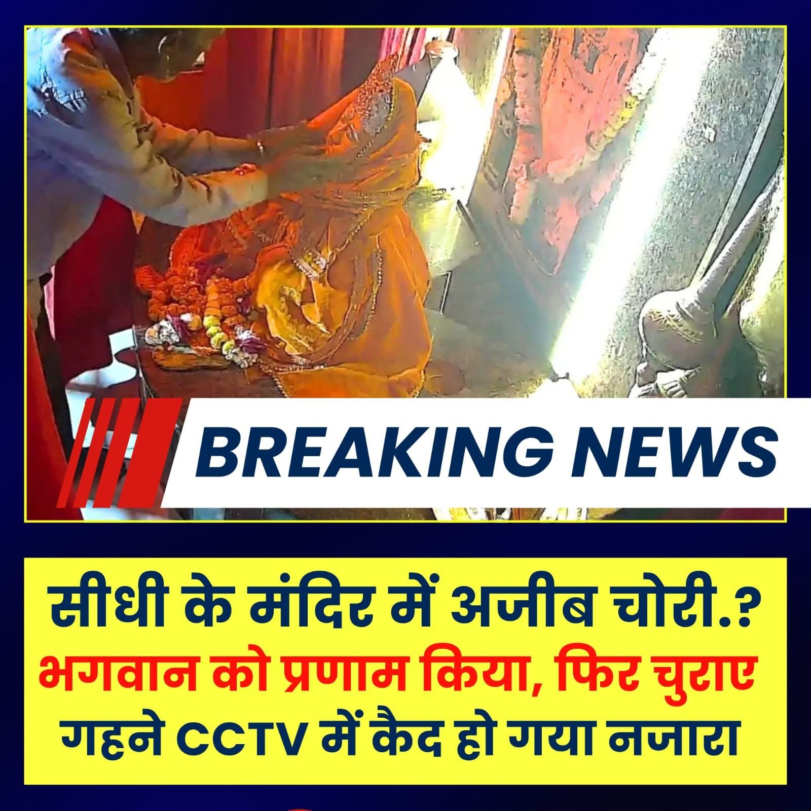 पूजा के बाद चोरी: मंदिर में पहले माथा टेका, फिर चुराए भगवान के चांदी के मुकुट