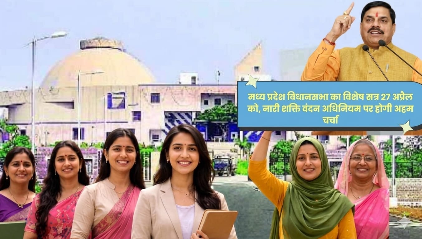 भोपाल में 27 अप्रैल को विधानसभा का विशेष सत्र, नारी सशक्तिकरण पर चर्चा