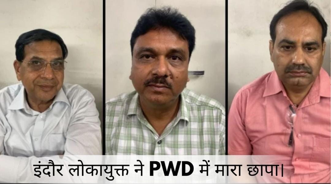 इंदौर में PWD अधिकारियों पर लोकायुक्त की बड़ी कार्रवाई, रिश्वत लेते गिरफ्तार