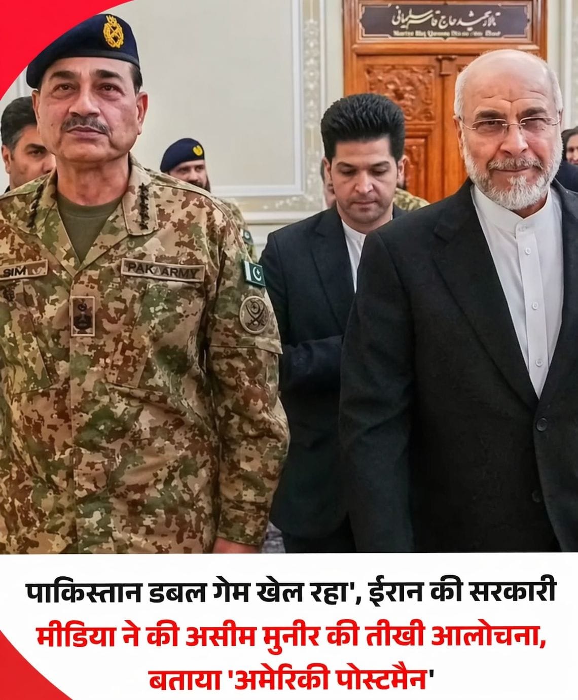 तेहरान के निशाने पर इस्लामाबाद: ईरान ने असीम मुनीर पर लगाए ‘डबल गेम’ के आरोप