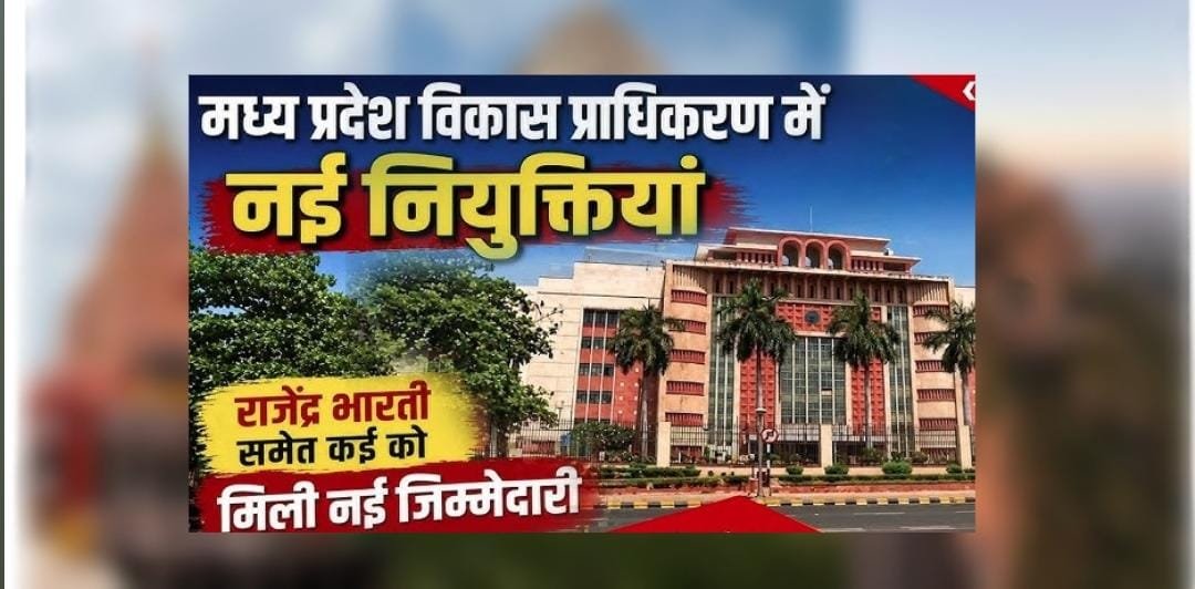 मध्यप्रदेश से बड़ी राजनीतिक नियुक्तियां, चार विकास प्राधिकरणों में नए अध्यक्ष घोषित