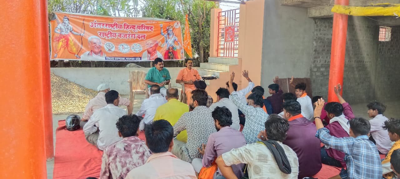 खंडवा में अंतरराष्ट्रीय हिंदू परिषद-राष्ट्रीय बजरंग दल की बैठक, 24 जून स्थापना दिवस की तैयारियों पर चर्चा