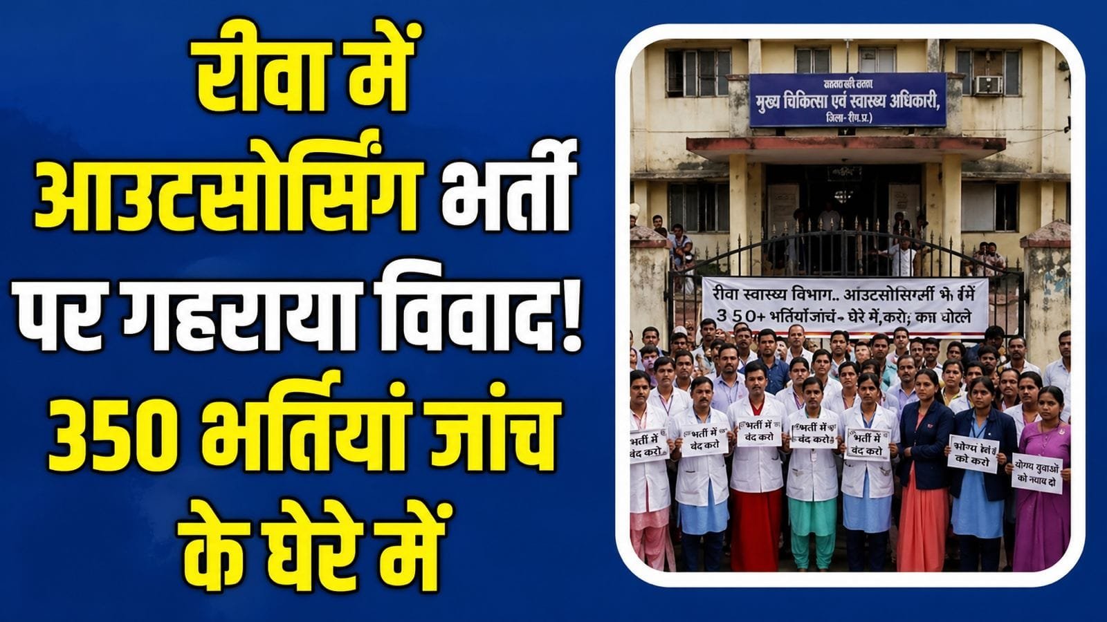 स्वास्थ्य विभाग रीवा में आउटसोर्स भर्ती घोटाले का आरोप, करोड़ों की वसूली की आशंका