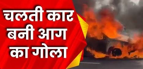 ग्वालियर में चलती कार में लगी आग, शॉर्ट सर्किट से बड़ा हादसा