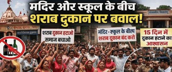 बुरहानपुर में मंदिर-स्कूल के बीच शराब दुकान? रहवासियों का विरोध तेज