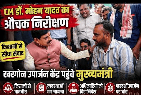 मध्य प्रदेश: मुख्यमंत्री मोहन यादव करेंगे उपार्जन केंद्रों का आकस्मिक निरीक्षण