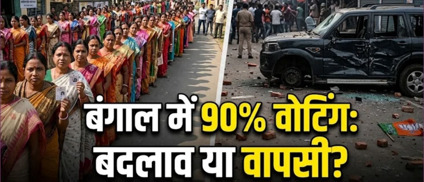 बंगाल में रिकॉर्ड 89.93% वोटिंग: बीजेपी उम्मीदवार शुभेंदु अधिकारी, अग्निमित्रा पाल पर हमला; कई जिलों में झड़प-पथराव