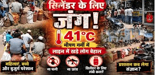 मैहर में गैस वितरण अव्यवस्था, 41 डिग्री की गर्मी में लाइन में खड़े लोग