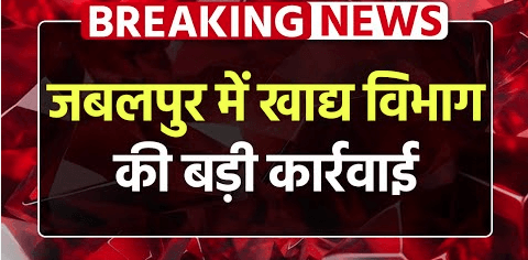 जबलपुर में खाद्य सुरक्षा की बड़ी कार्रवाई, नूडल्स जांच में खुलासा और कैफे सील