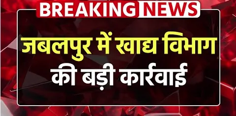 जबलपुर में खाद्य सुरक्षा की बड़ी कार्रवाई, नूडल्स जांच में खुलासा और कैफे सील