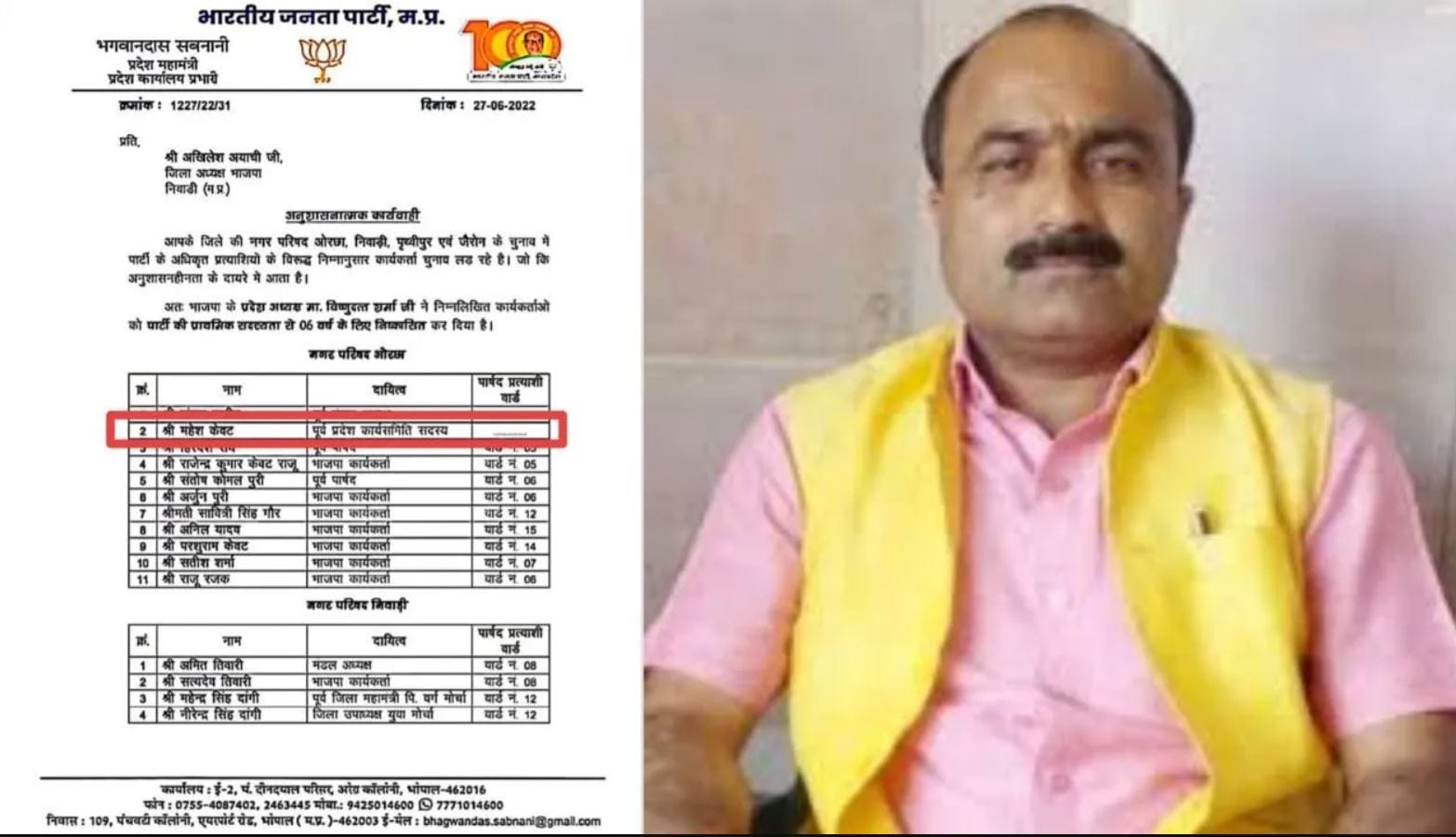 एमपी मछुआ कल्याण बोर्ड: महेश केवट की नियुक्ति के बाद, सोशल मीडिया पर वायरल हुआ निष्कासन पत्र