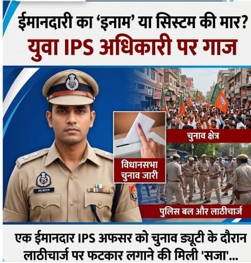 ईमानदारी का ‘इनाम’ या सिस्टम की मार? युवा IPS अधिकारी पर गाज, जानिए क्या है पूरा मामला