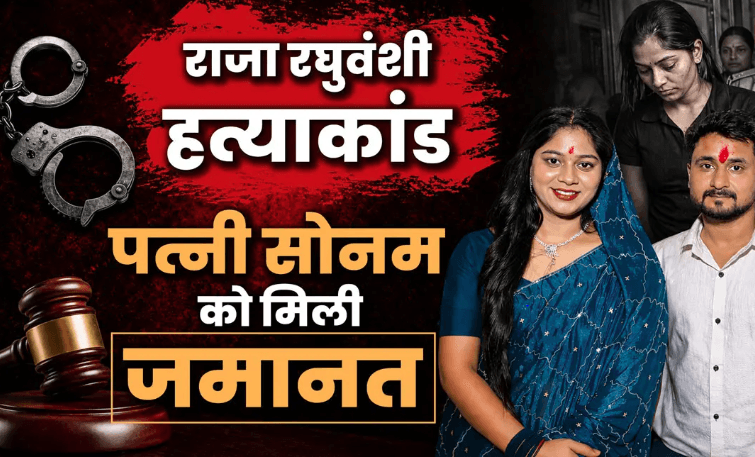 इंदौर हत्याकांड में आरोपी पत्नी को मिली जमानत, मामले में नया मोड़