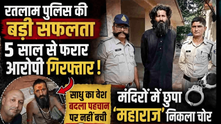 रतलाम में 5 साल से फरार आरोपी गिरफ्तार, साधु बनकर छुपा था