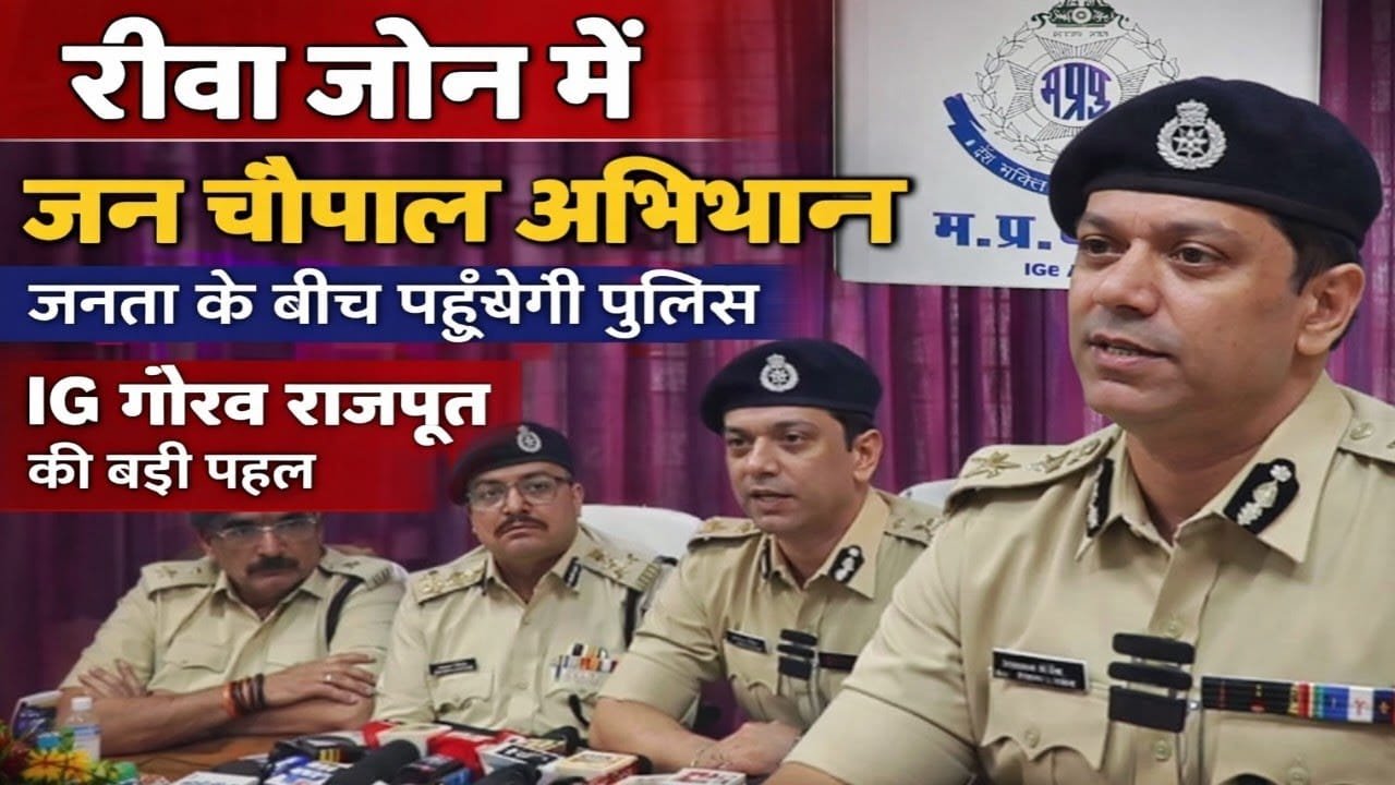 रीवा में जन चौपाल पहल, पुलिस सीधे सुनेगी जनता की समस्याएं
