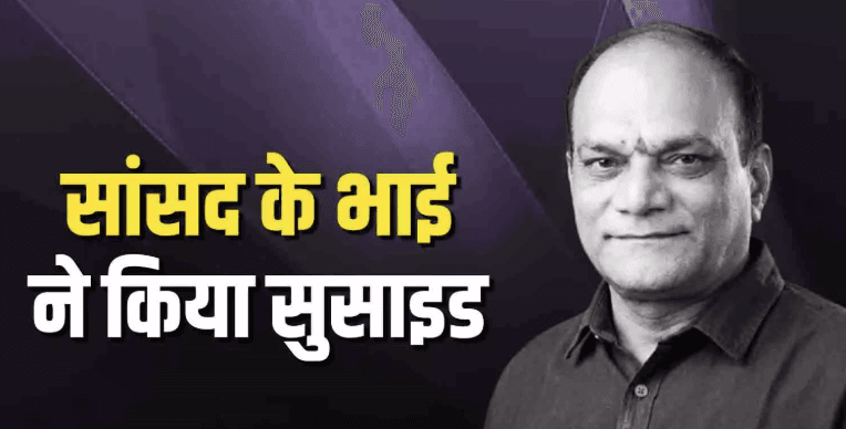 बुरहानपुर में सांसद ज्ञानेश्वर पाटिल के भाई की आत्महत्या, जांच जारी