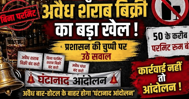 मानपुर में अवैध शराब बिक्री का खुलासा, ठेकेदार पर उठे सवाल