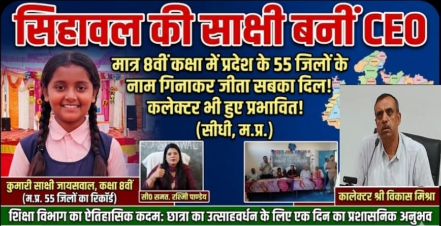 सीधी: छात्रा साक्षी के हौसलों को मिली उड़ान, प्रतिभा देख कलेक्टर ने सौंपी एक दिन के लिए सिहावल CEO की कुर्सी