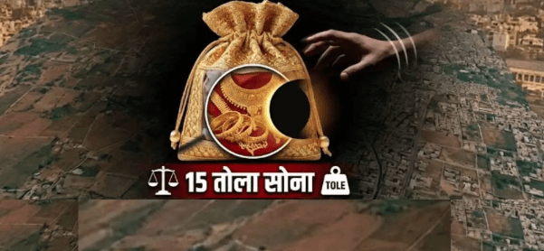 ग्वालियर में 15 तोला सोना बरामद, पुलिस ने CCTV से खोजा बैग