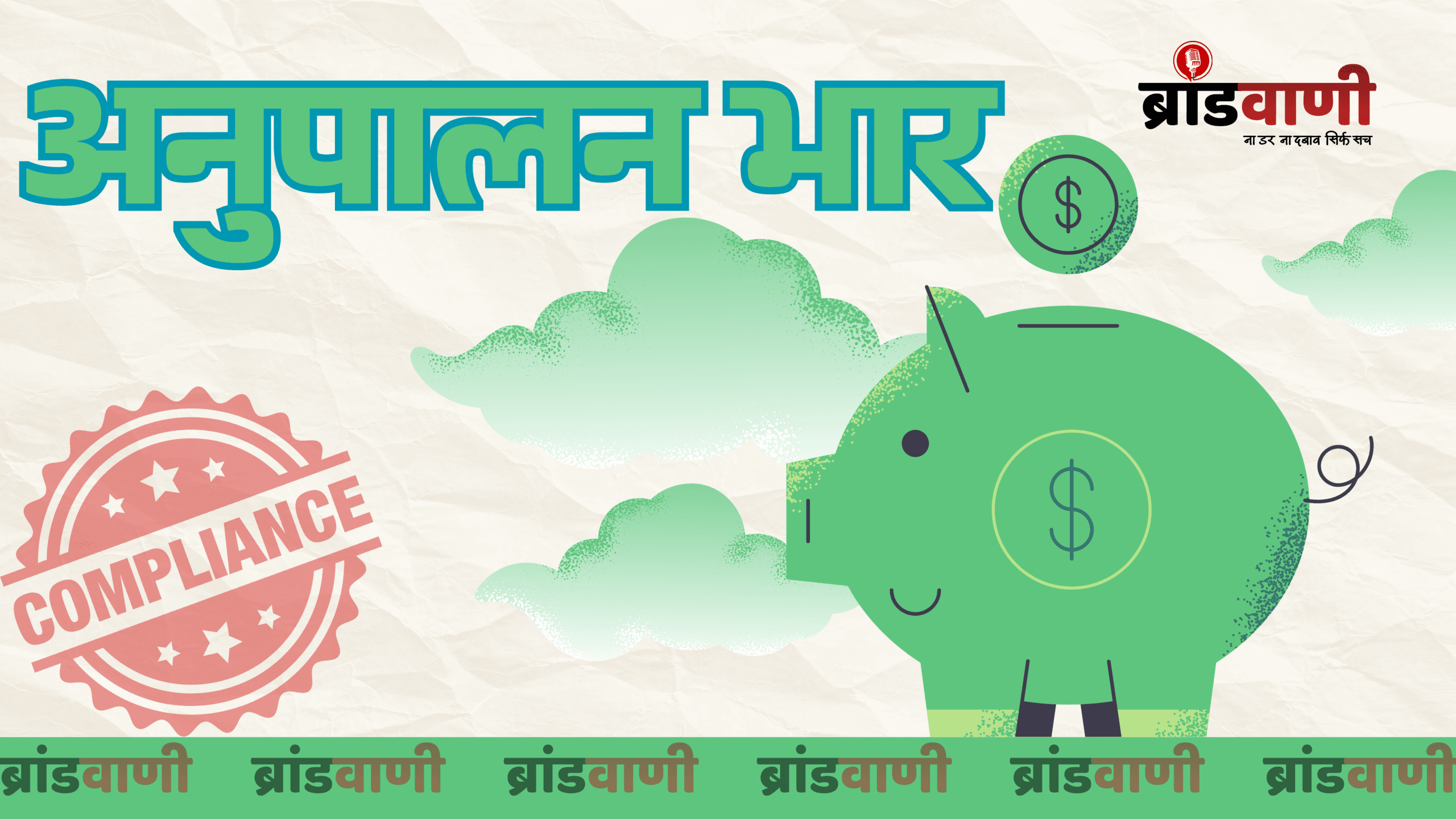 अनुपालन का दबाव: MSMEs के विकास में सबसे बड़ी अदृश्य बाधा