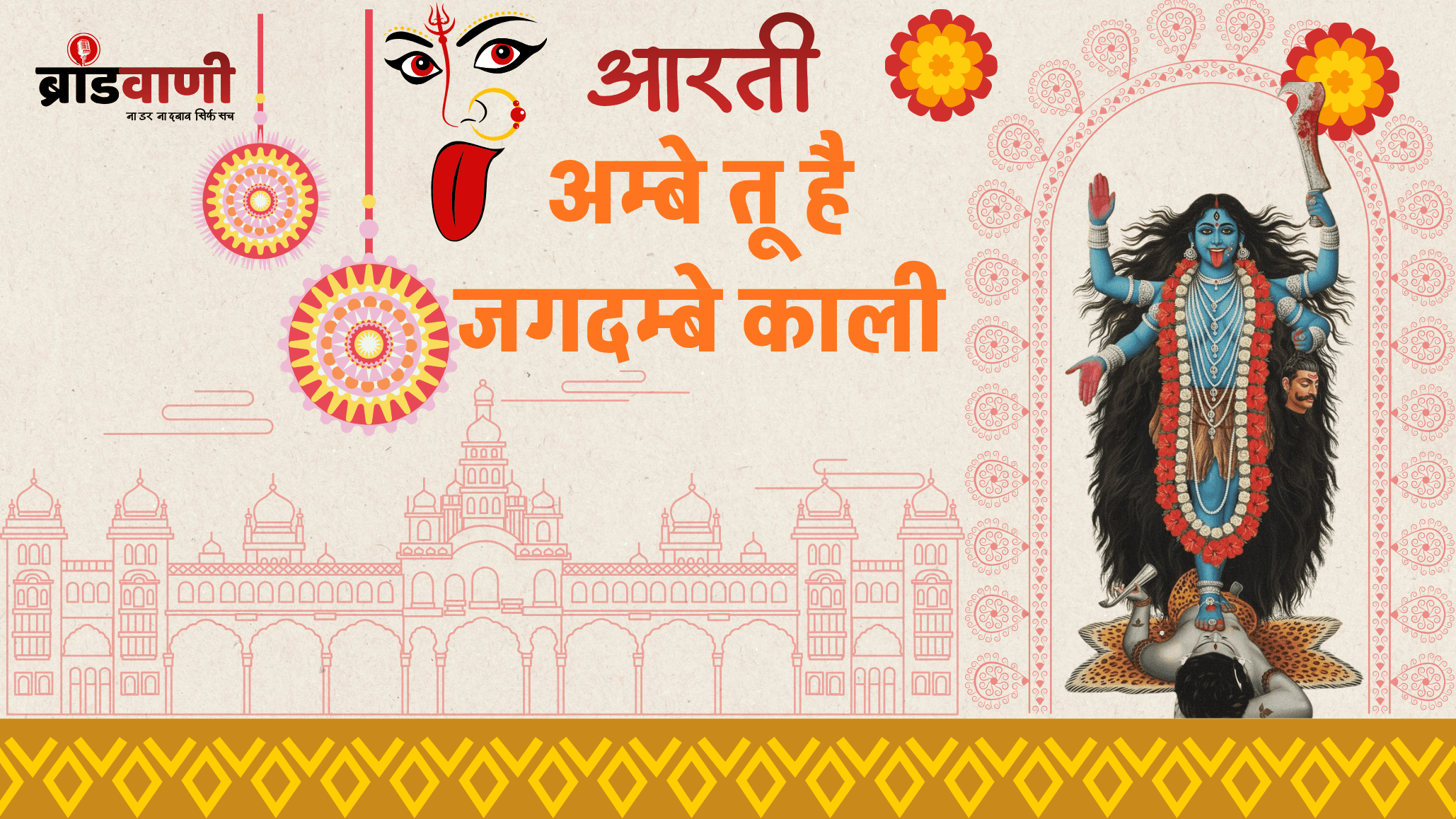 आरती – अम्बे तू है जगदम्बे काली