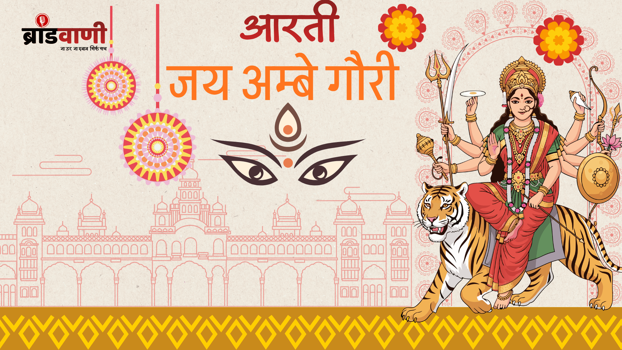 आरती – जय अम्बे गौरी