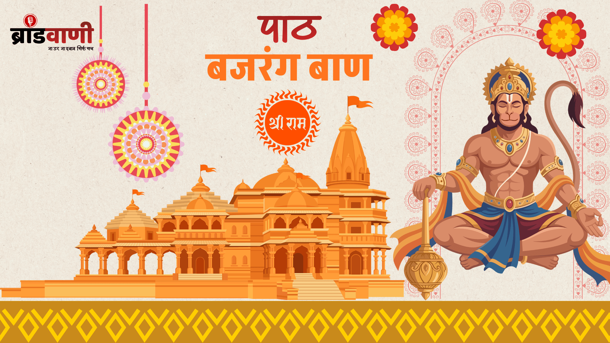 श्री बजरंग बाण पाठ – बजरंग बाण