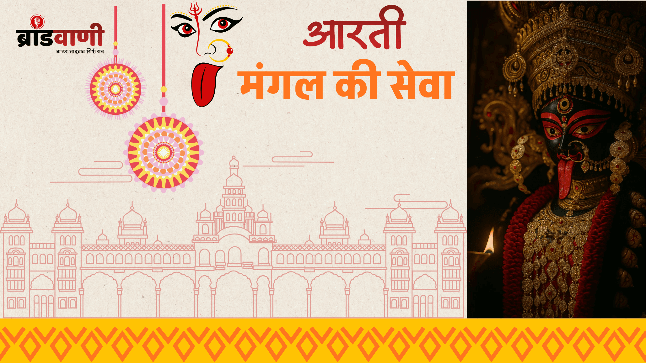 मंगल की सेवा सुन मेरी देवा