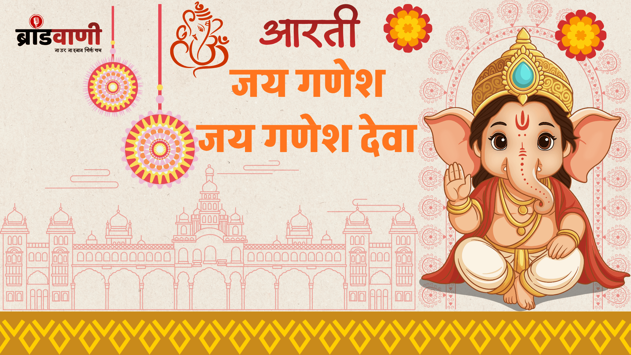 श्री गणेश आरती – जय गणेश, जय गणेश देवा