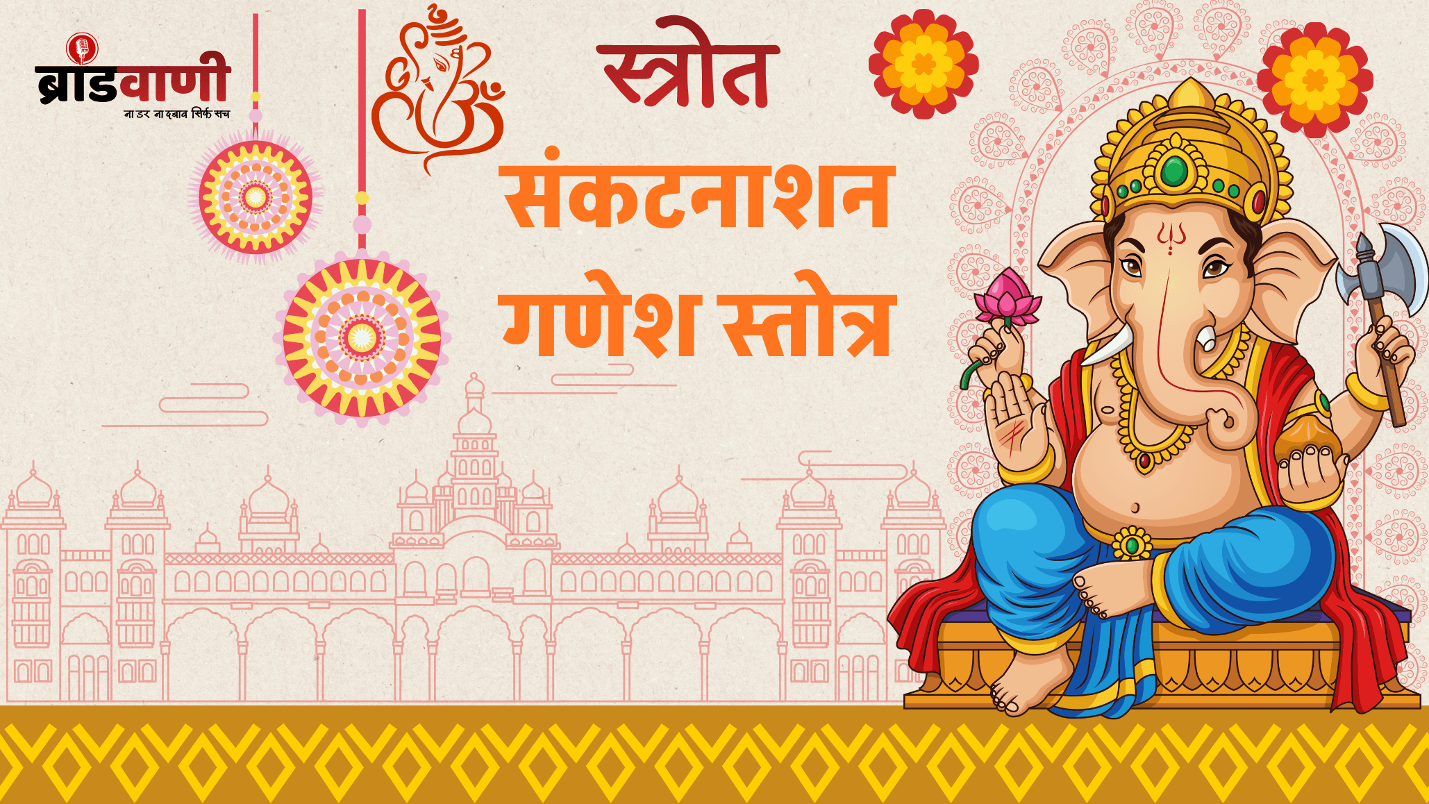 संकटनाशन गणेश स्तोत्र – प्रणम्य शिरसा देव गौरीपुत्रं विनायकम