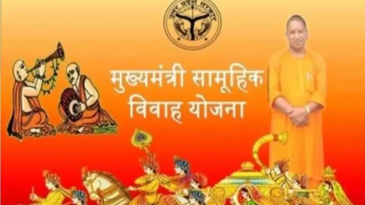 मुख्यमंत्री सामूहिक विवाह योजना बनी गरीब परिवारों का सहारा, योगी सरकार ने 76 हजार से ज्यादा बेटियों का कराया सम्मानजनक विवाह