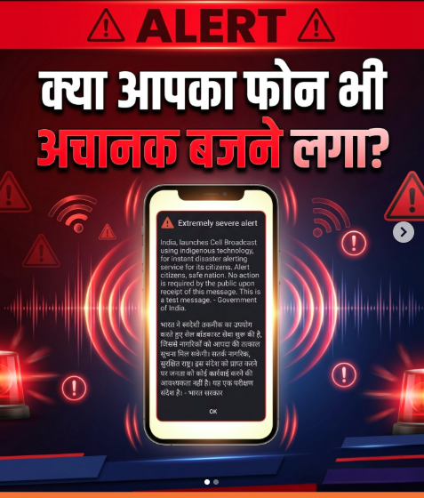 ‘डिजिटल सायरन’ की बीप से गूंजे करोड़ों मोबाइल; भारत ने किया स्वदेशी इमरजेंसी अलर्ट सिस्टम का सफल परीक्षण