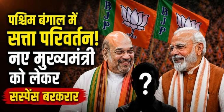 बंगाल में आज BJP विधायक दल की बैठक, नए मुख्यमंत्री के नाम पर सस्पेंस